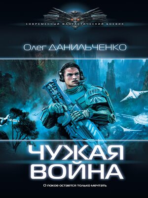 cover image of Чужая война